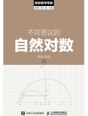 不可思议的自然对数