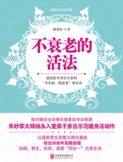 不衰老的活法