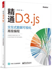 精通D3.js_交互式数据可视化高级编程