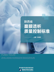 陕西省腹膜透析质量控制标准