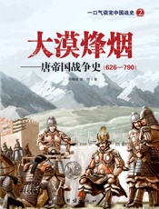 大漠烽烟_唐帝国战争史