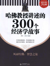 哈佛教授讲述的300个经济学故事：超值金版
