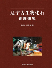 辽宁古生物化石管理研究