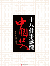 十八件事读懂中国史