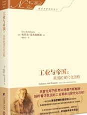 工业与帝国_英国的现代化历程