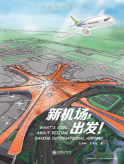 新机场，出发！