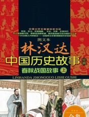 林汉达中国历史故事经典_春秋战国故事