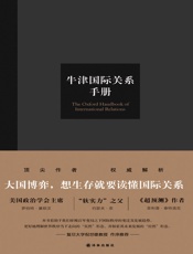 牛津国际关系手册