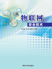 物联网安全技术(001)