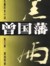 曾國藩第三部黑雨