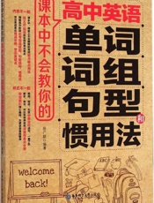 课本中不会教你的高中英语单词、词组、句型和惯用法