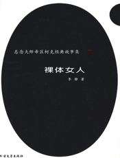 悬念大师希区柯克经典故事集_裸体女郎