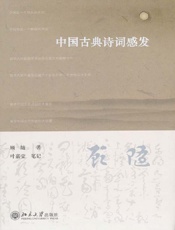 中国古典诗词感发