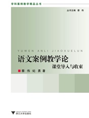 语文案例教学论_课堂导入与收束