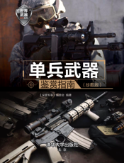 单兵武器鉴赏指南（珍藏版）