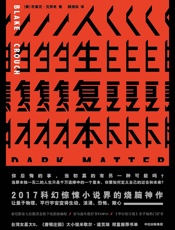 人生复本 - [美]布莱克·克劳奇