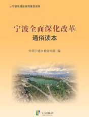宁波全面深化改革通俗读本