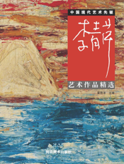 中国现代艺术先驱_李青萍艺术作品精选