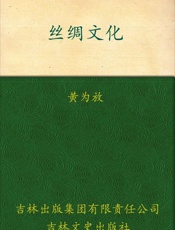 丝绸文化