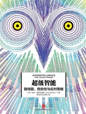 [超级智能]尼克·波斯特洛姆