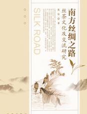 南方丝绸之路丝茶文化及交流研究