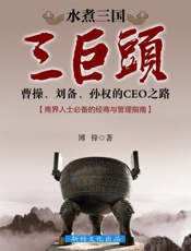 水煮三国“三巨头”：曹操、刘备、孙权的CEO之路