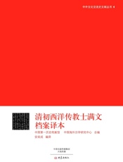 清初西洋传教士满文档案译本