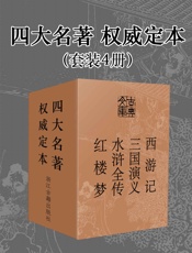 四大名著·权威定本