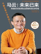 [马云：未来已来]阿里巴巴集团