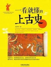 一看就懂的上古史