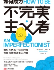 如何成为不完美主义者