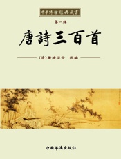 中华传世经典藏书_唐诗三百首