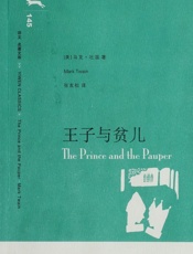 王子与贫儿(译文名著精选)_(译文名著文库) - 马克·吐温_(Mark_Twain)