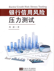 银行信用风险压力测试