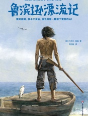 作家榜经典文库：鲁滨逊漂流记(面对困难，我永不妥协！2018全新未删减插图典藏版) (大星文化出品) - 丹尼尔·笛福