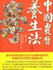 中国农历养生法 - 杜婕僡