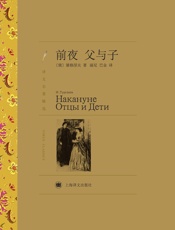 前夜·父与子(译文名著精选) - 伊凡·谢尔盖耶维奇·屠格涅夫(Ivan_Sergeevich_T