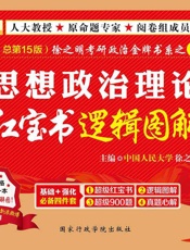 金榜图书·徐之明考研政治金牌书系之2_思想政治理论红宝书逻辑图解