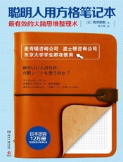 聪明人用方格笔记本 - 高桥政史