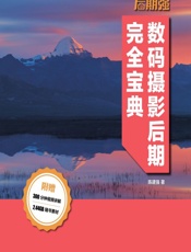 Photoshop后期强——数码摄影后期完全宝典 - 陈建强