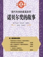 世界五千年科技故事丛书--现代科学的最高奖赏