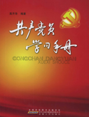 共产党员学习手册