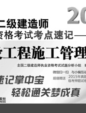 全国二级建造师执业资格考试考点速记_建设工程施工管理