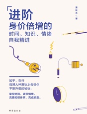 进阶_身价倍增的时间、知识、情绪自我精进 - 萧秋水