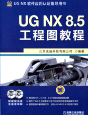 UG_NX_8.5工程图教程