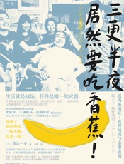 三更半夜居然要吃香蕉！