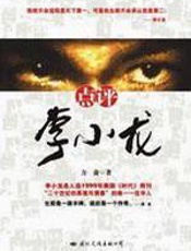 点评李小龙 - 方俞