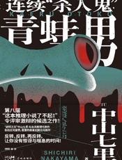 连续“杀人鬼”青蛙男