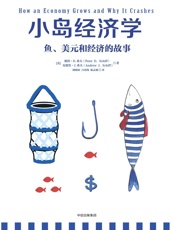 [小岛经济学：鱼、美元和经济的故事]彼得·希夫