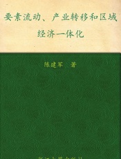要素流动、产业转移和区域经济一体化